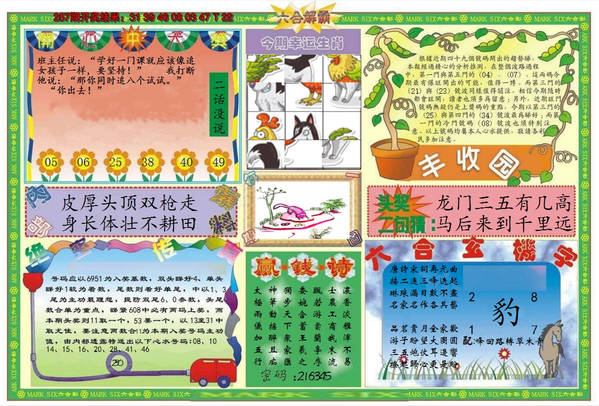 2024258期六合解霸B