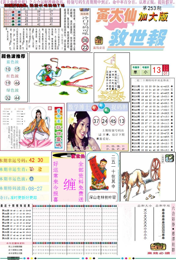 2024253期黄大仙救世A加大版