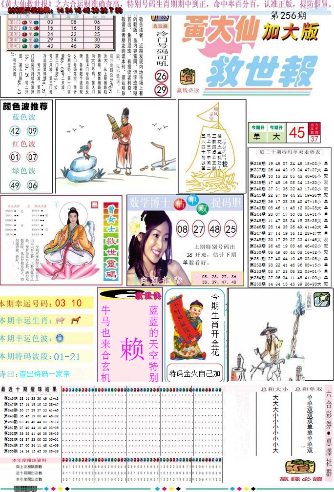 2024256期黄大仙救世A加大版