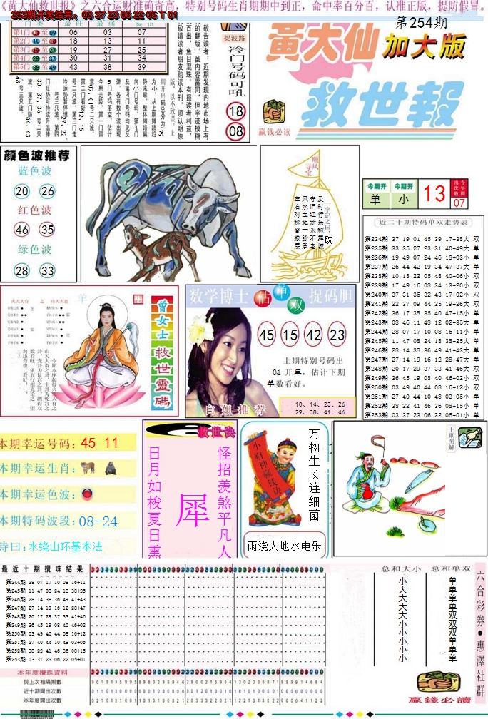 2024254期黄大仙救世A加大版