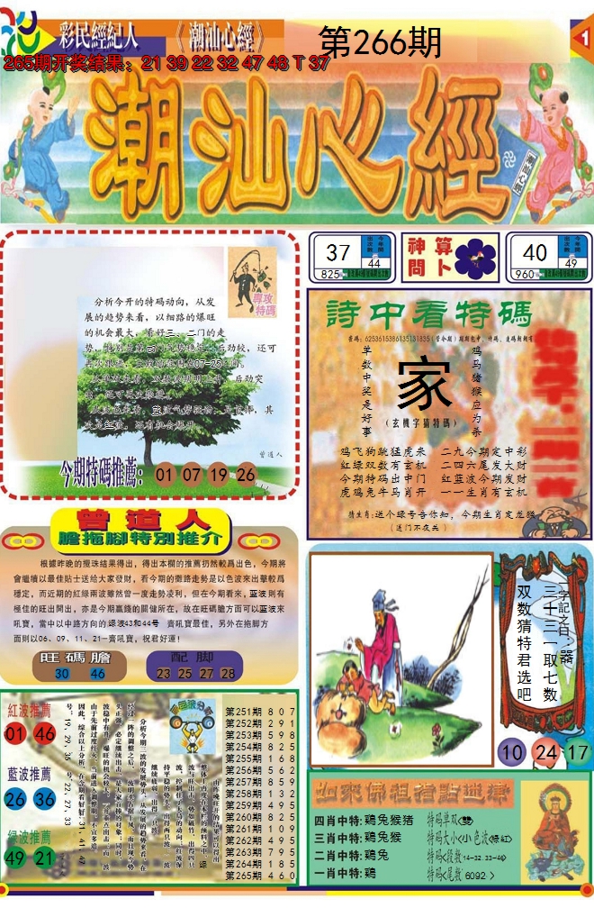 2024266期潮汕心经A