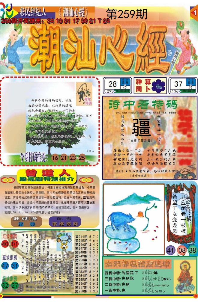 2024259期潮汕心经A
