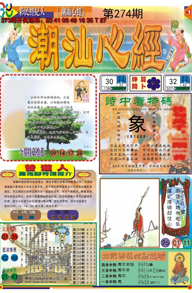 2024274期潮汕心经A