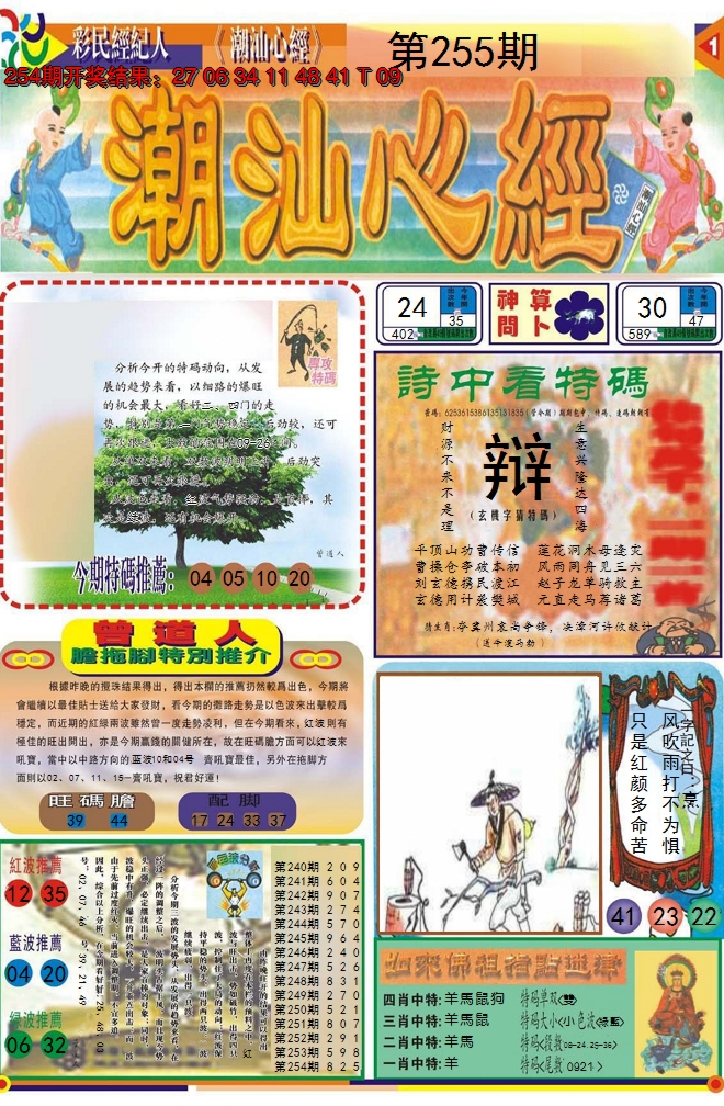 2024255期潮汕心经A