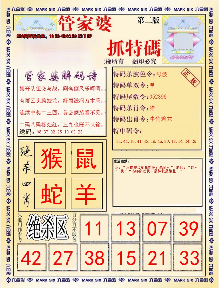 2024265期管家婆抓特码B