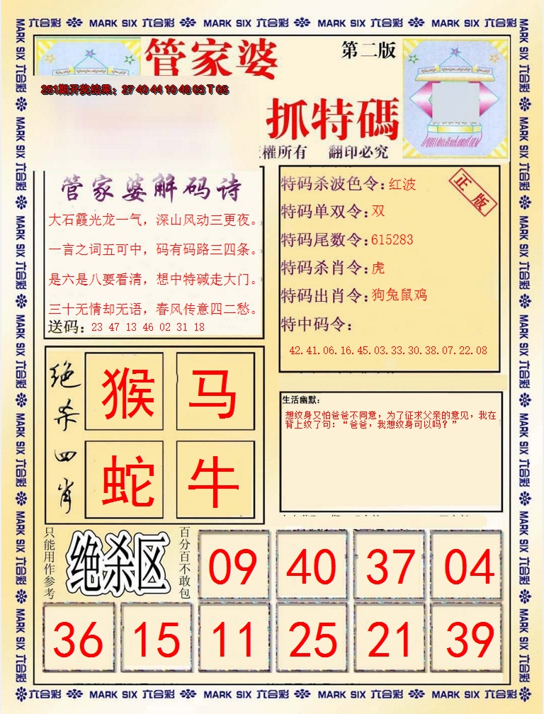 2024252期管家婆抓特码B