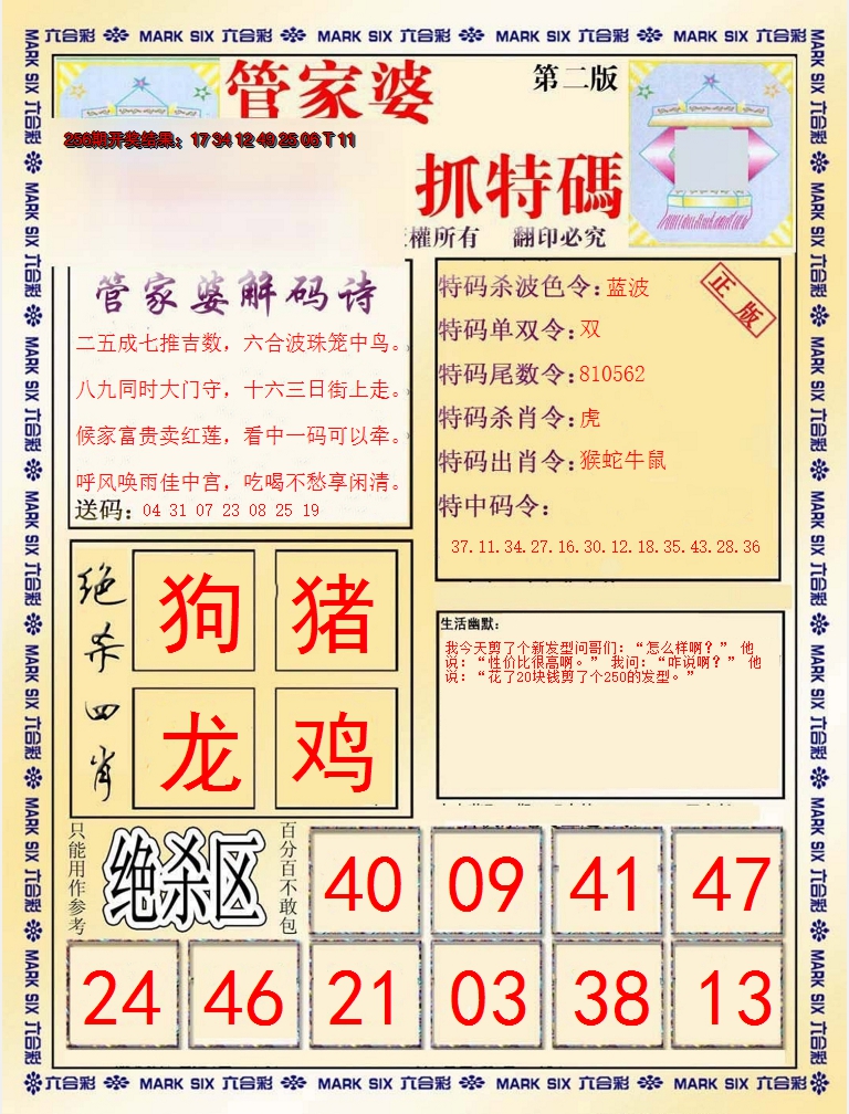 2024257期管家婆抓特码B