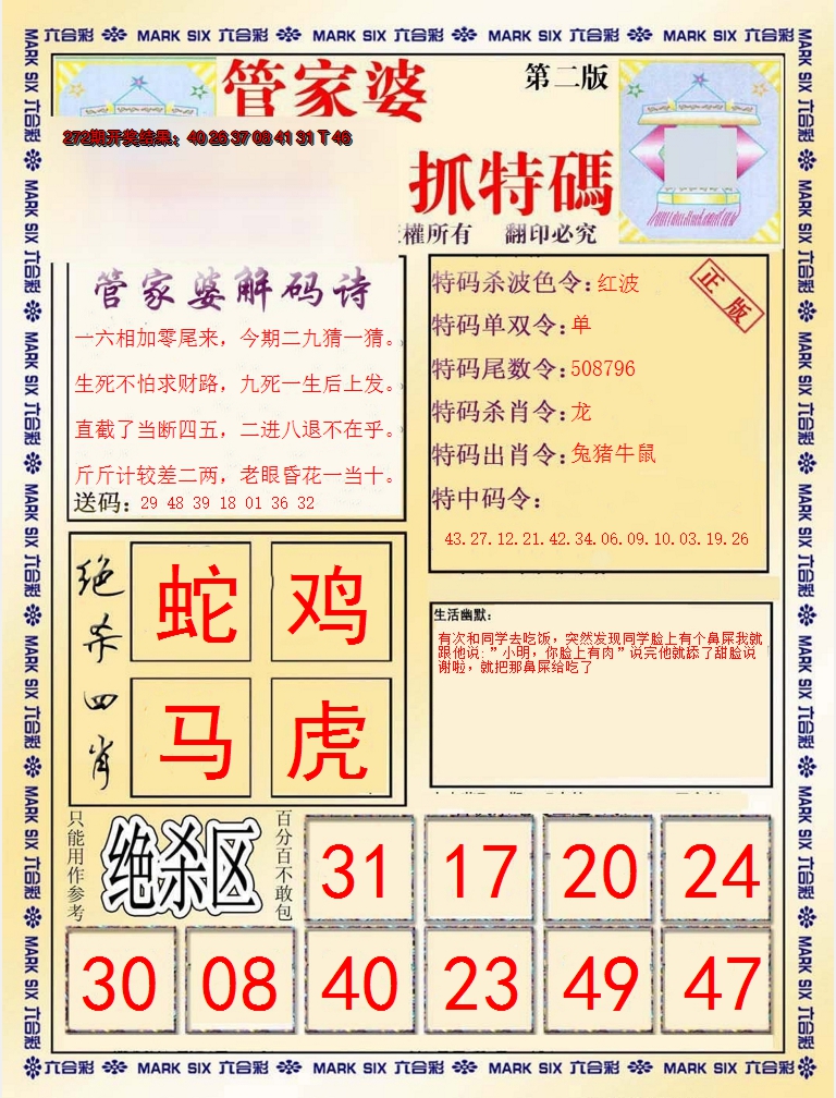2024273期管家婆抓特码B