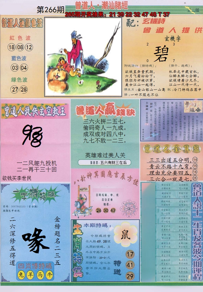 2024266期潮汕赌经B