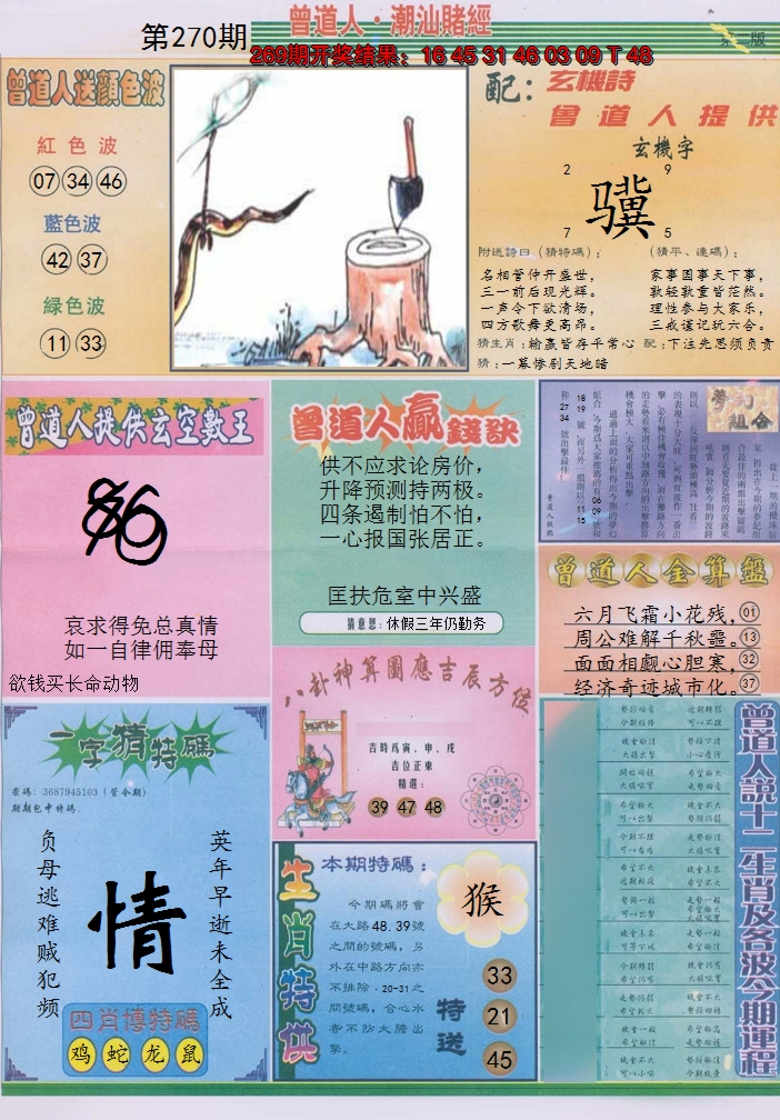 2024270期潮汕赌经B