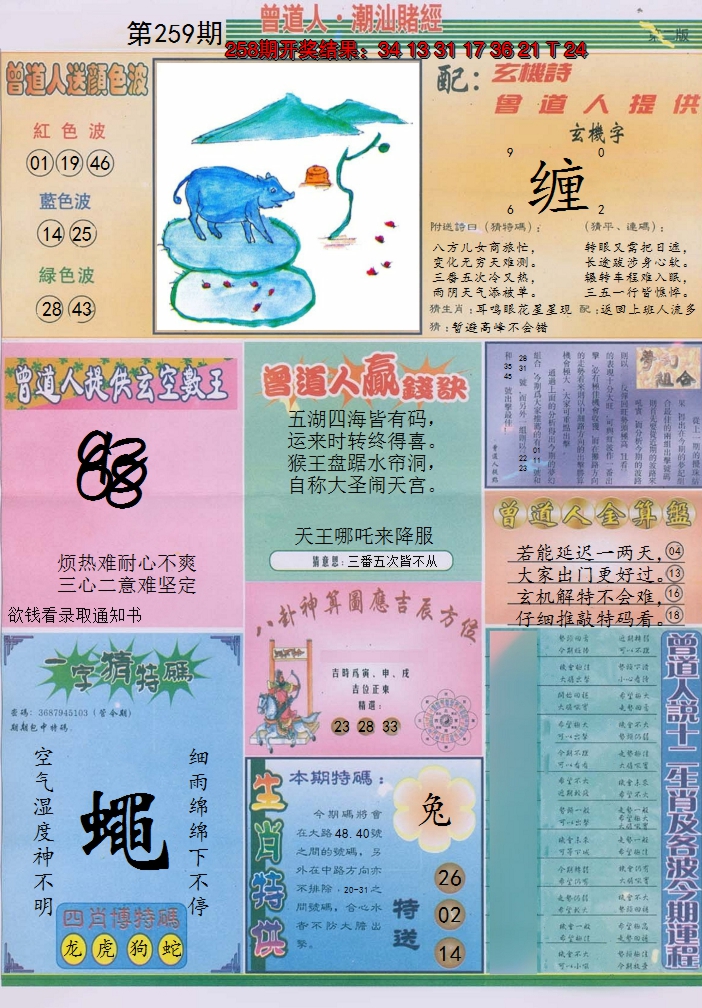 2024259期潮汕赌经B