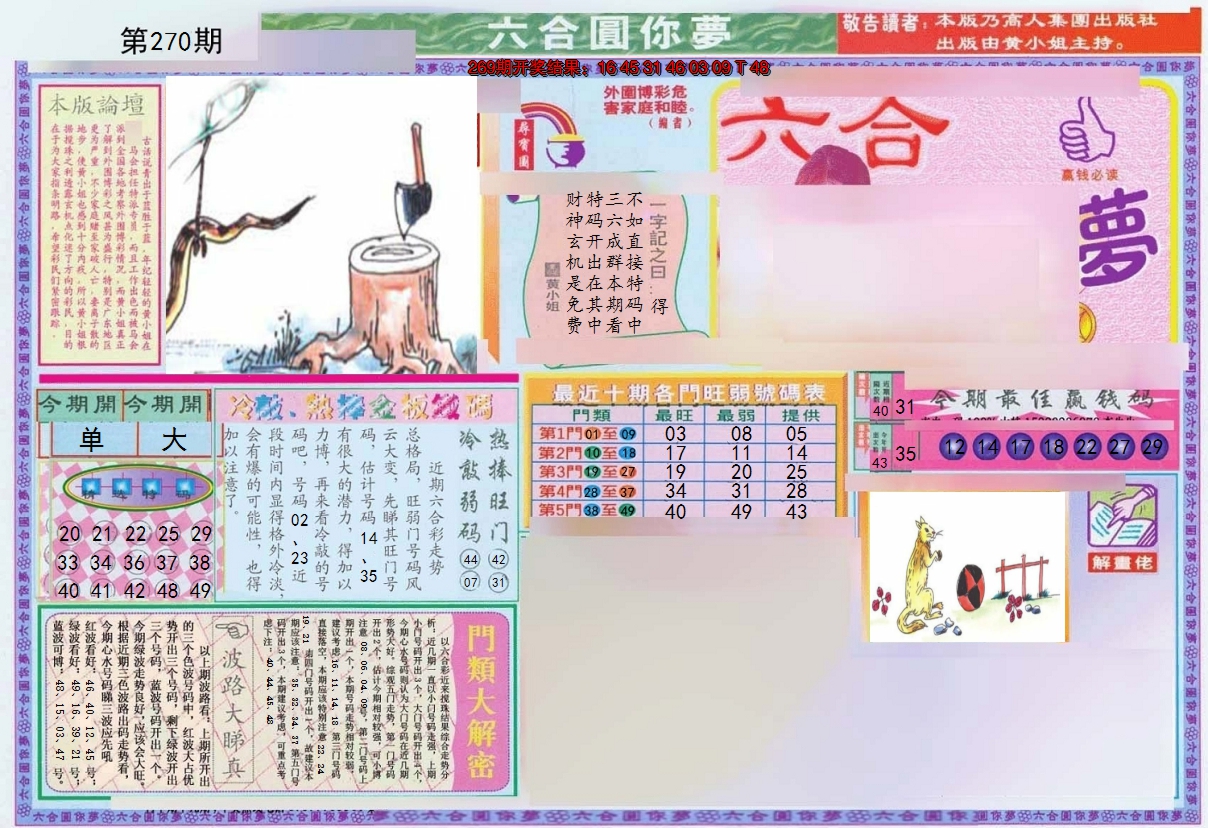 2024270期(新版)六合圆你梦A