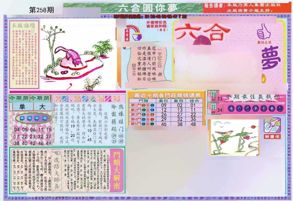 2024258期(新版)六合圆你梦A