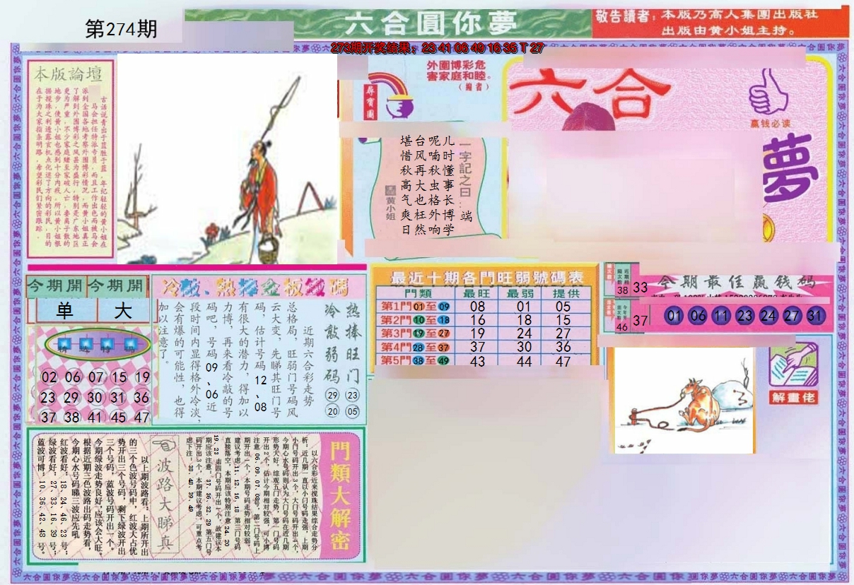 2024274期(新版)六合圆你梦A