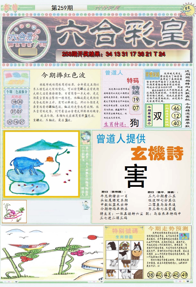 2024259期六合彩皇A