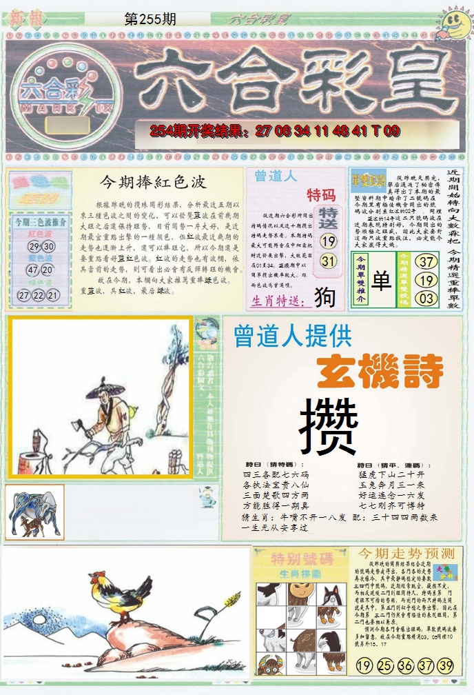2024255期六合彩皇A