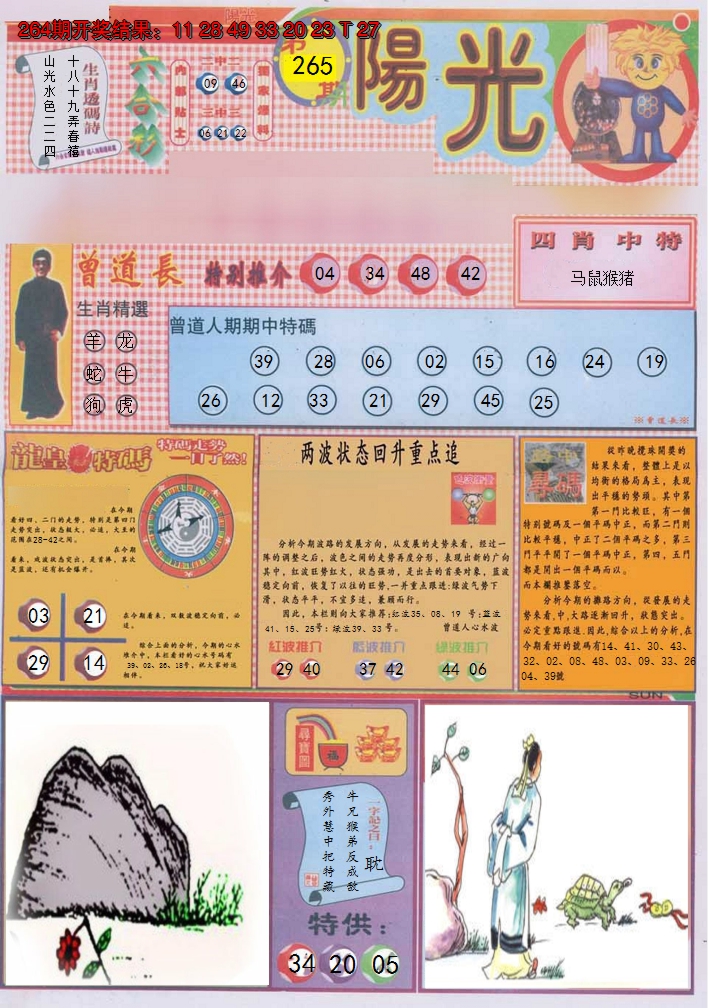 2024265期阳光A