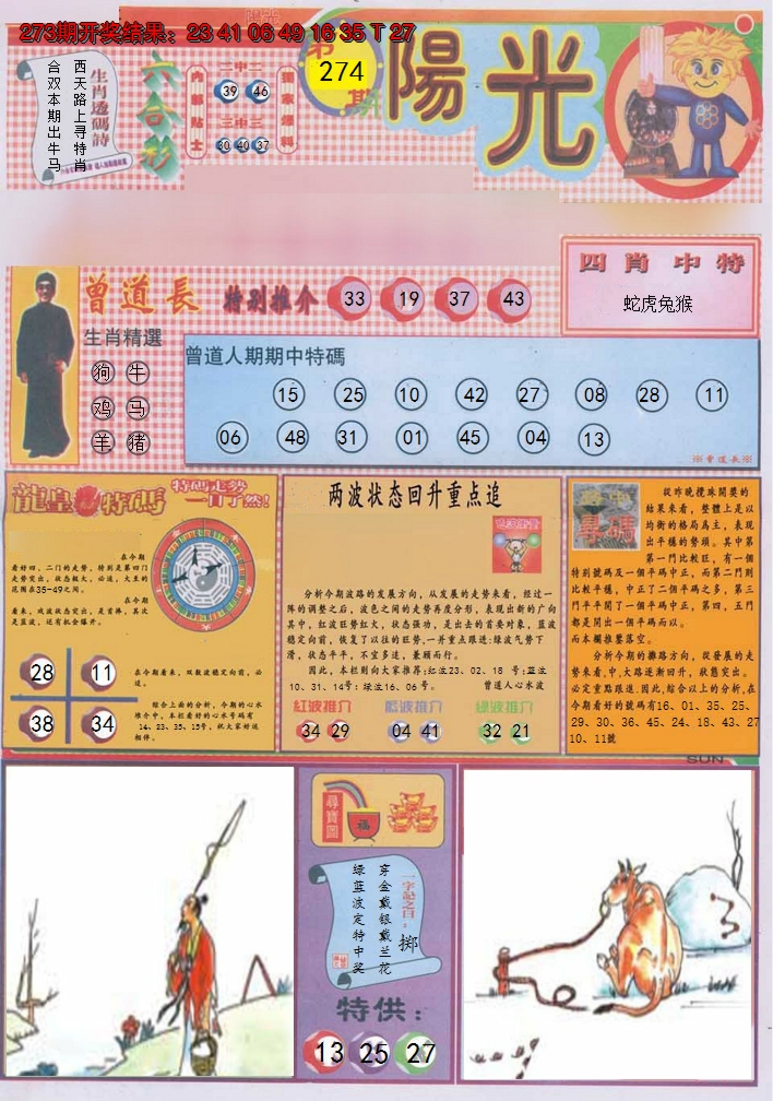 2024274期阳光A