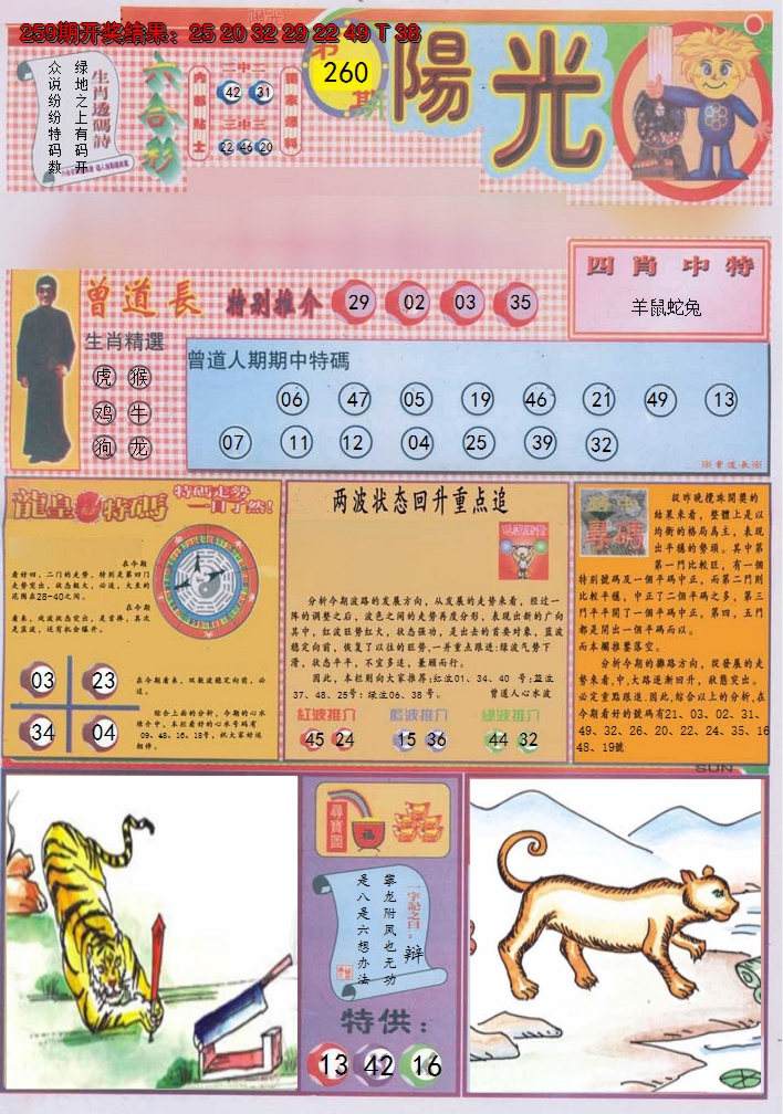 2024260期阳光A