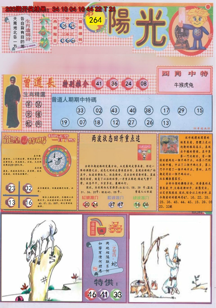 2024264期阳光A