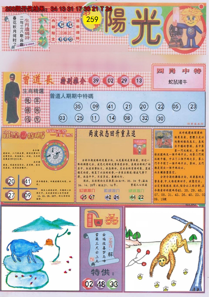 2024259期阳光A