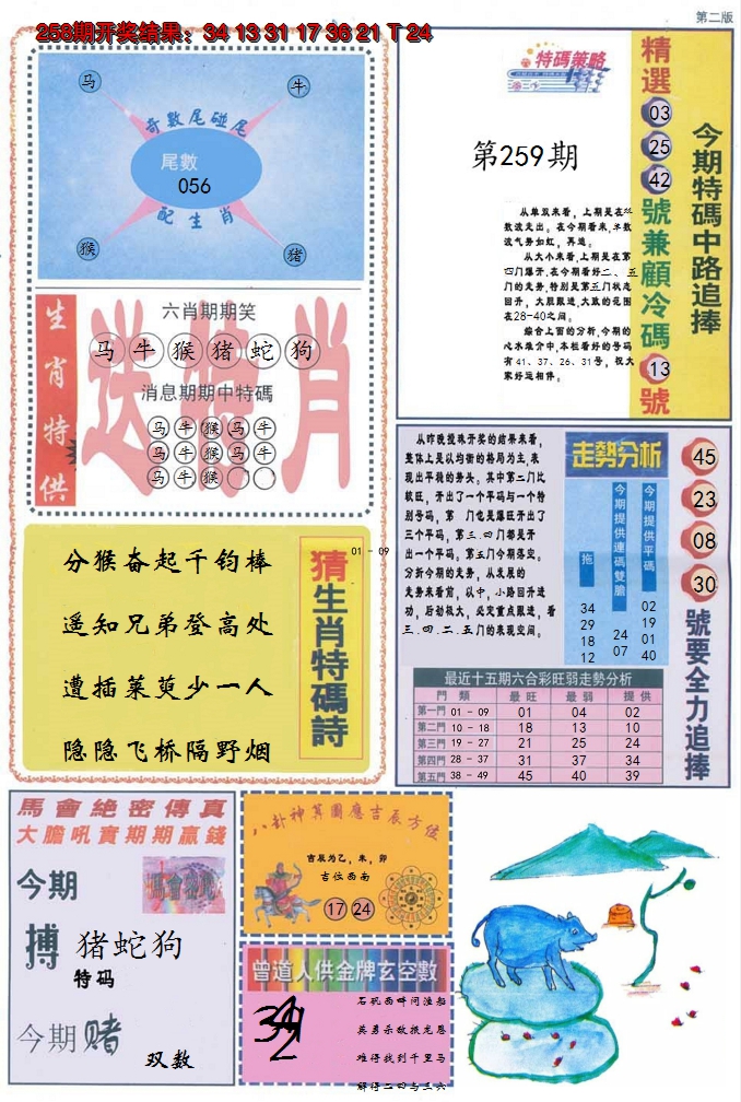 2024259期曾道人内幕消息B