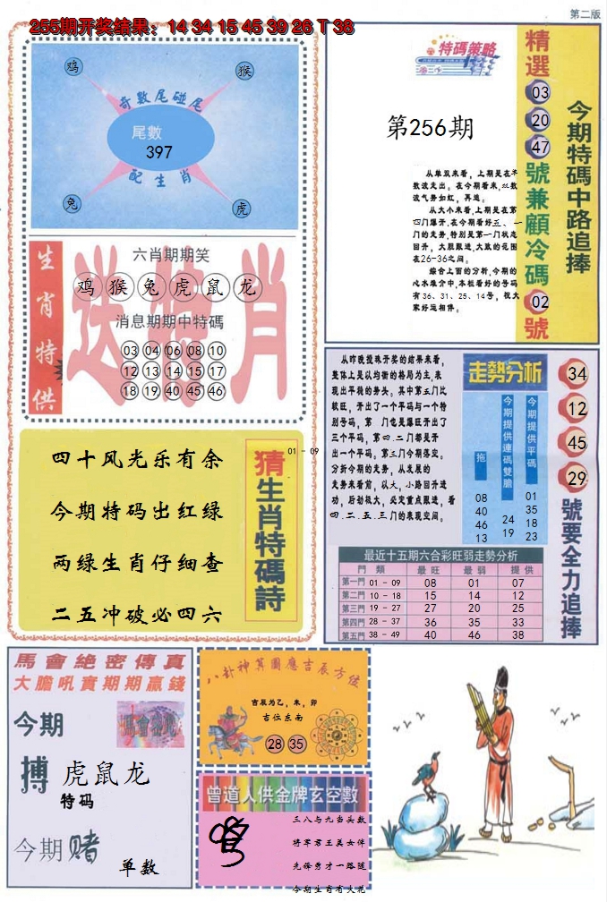 2024256期曾道人内幕消息B