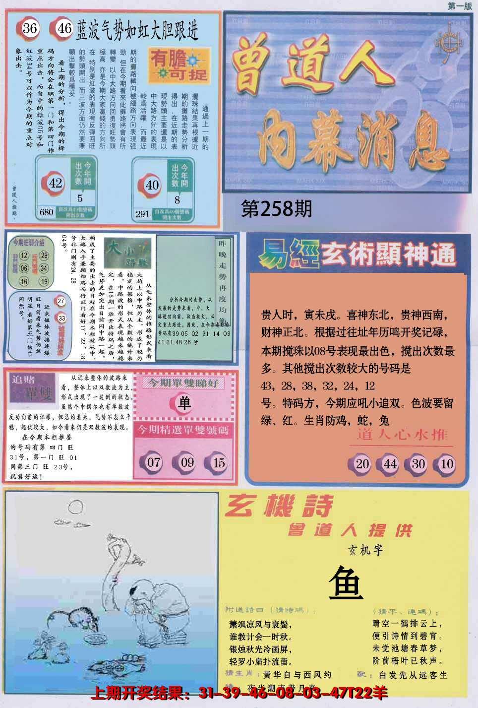 2024258期曾道人内幕消息A