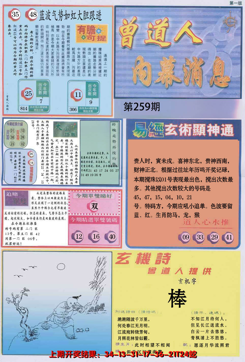 2024259期曾道人内幕消息A