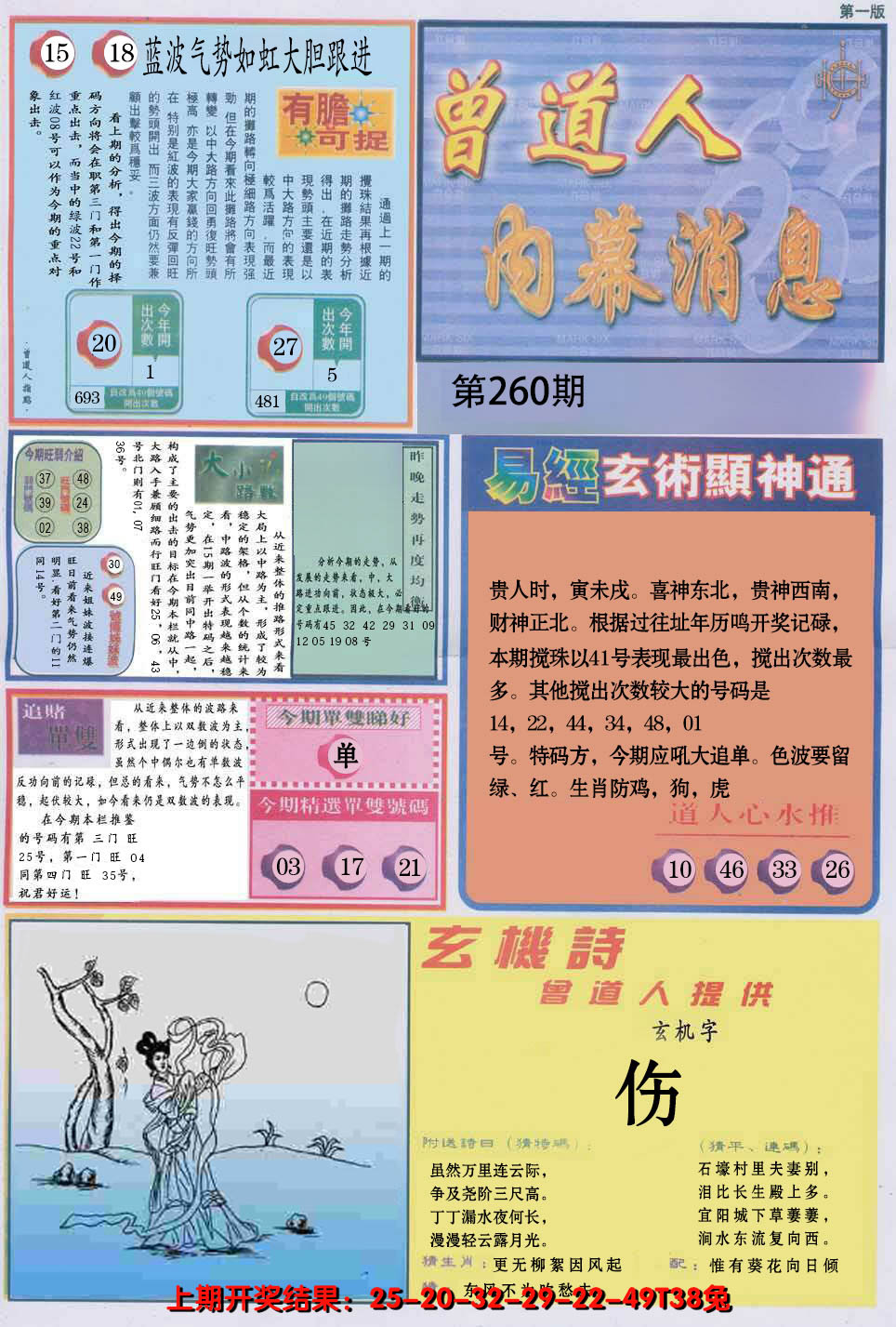 2024260期曾道人内幕消息A