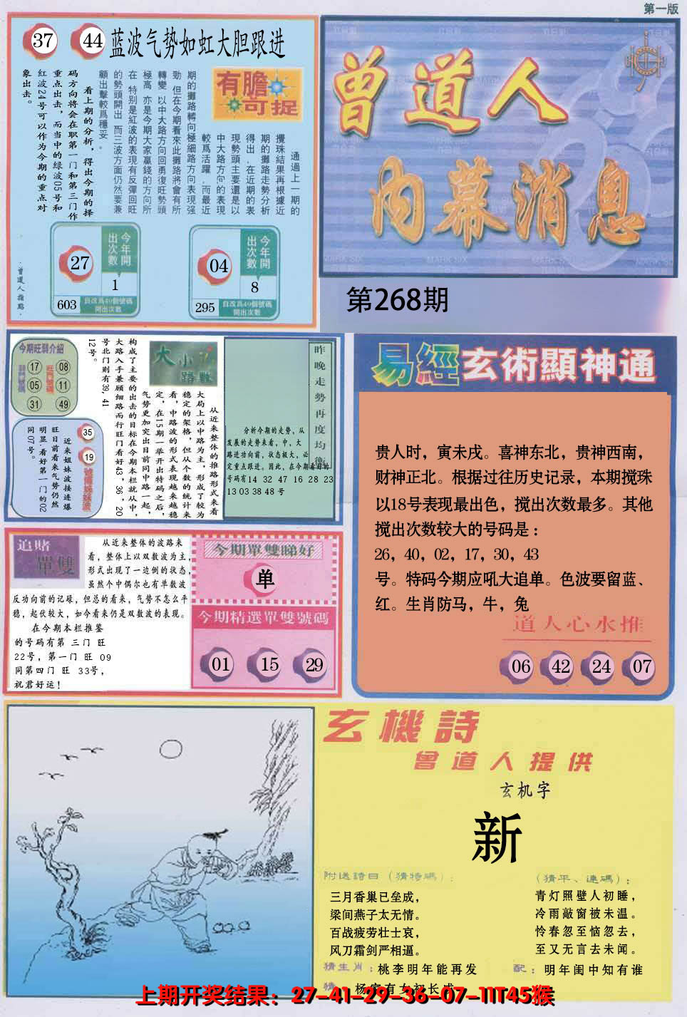 2024268期曾道人内幕消息A