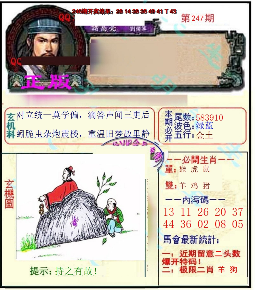 2024247期正宗孔明