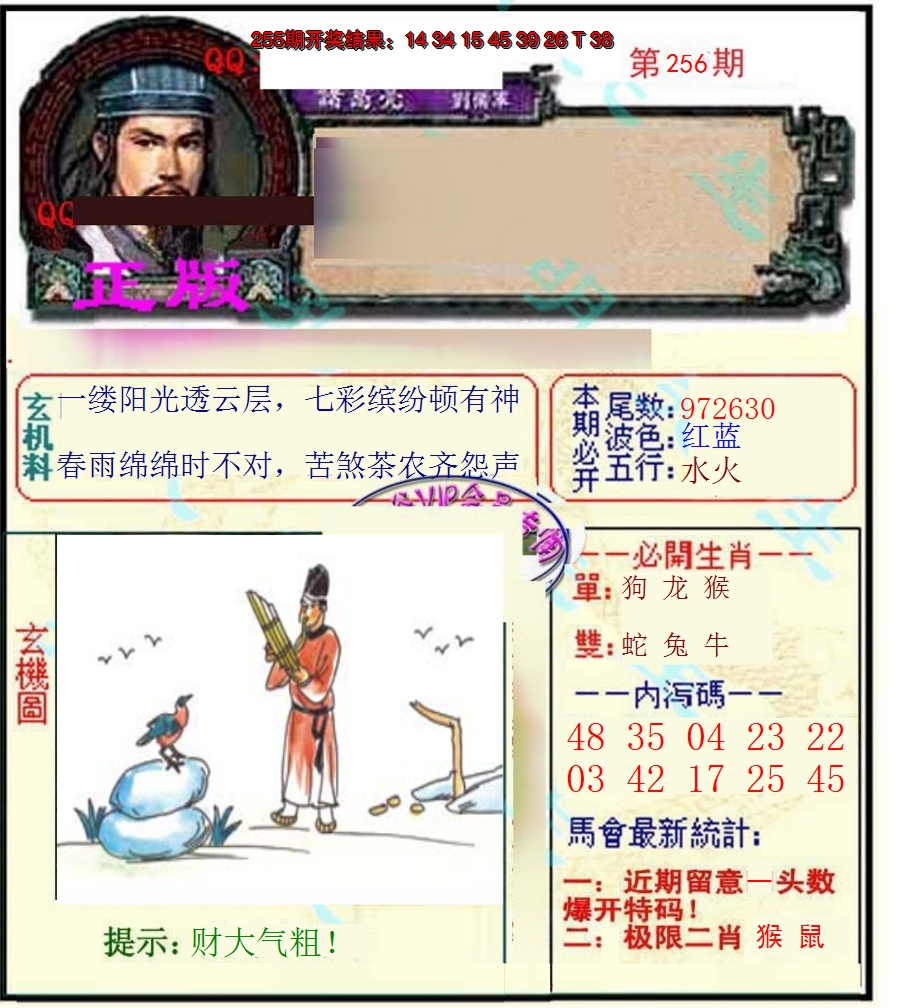 2024256期正宗孔明