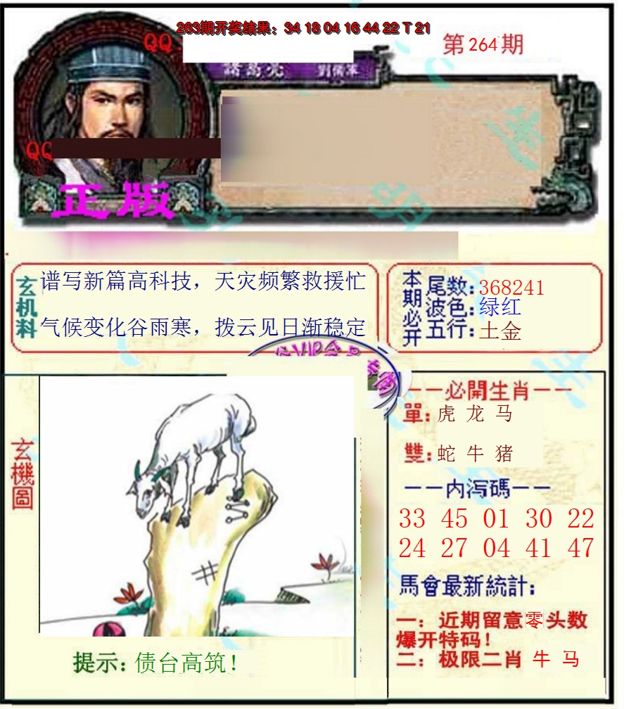 2024264期正宗孔明