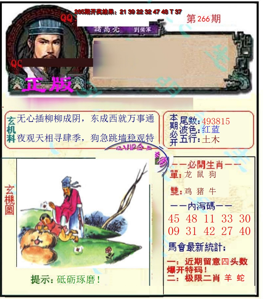 2024266期正宗孔明