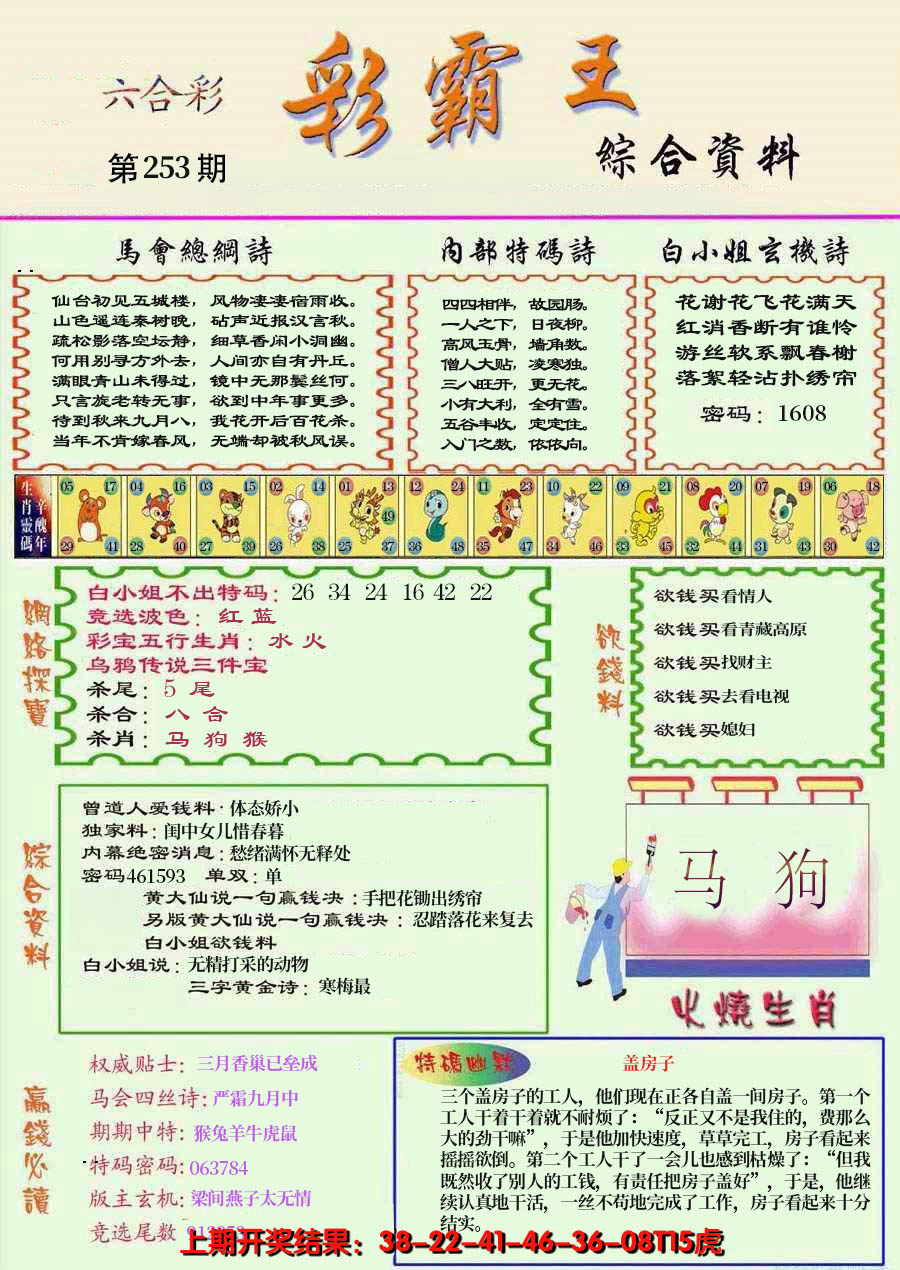 2024253期精装彩霸王彩