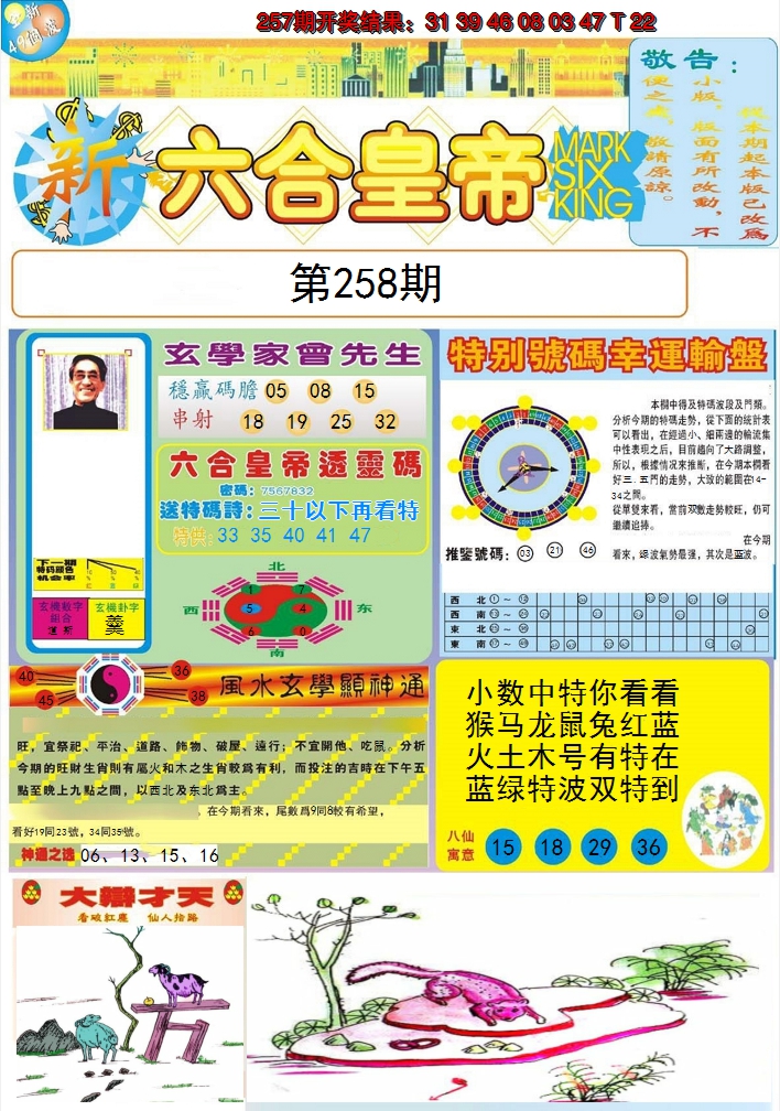 2024258期六合皇帝A
