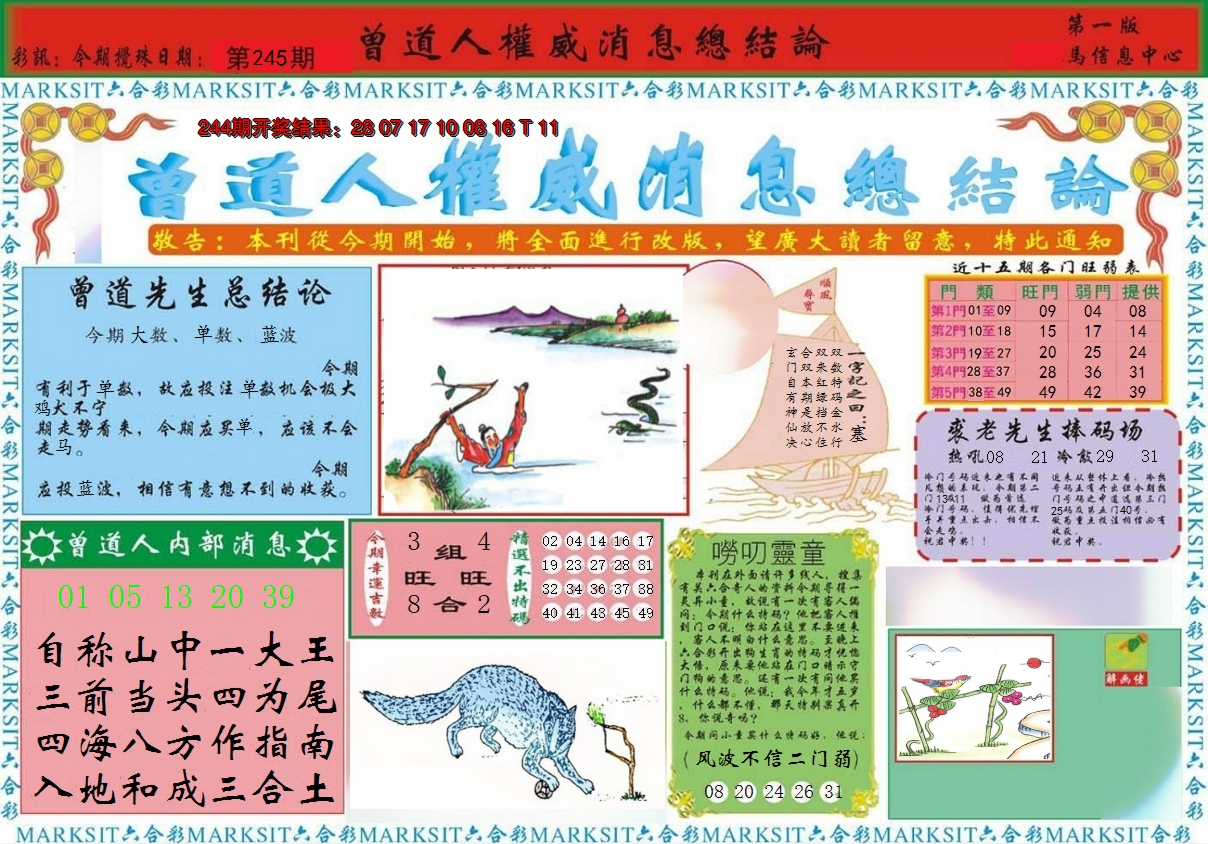 2024245期曾道人权威消息A