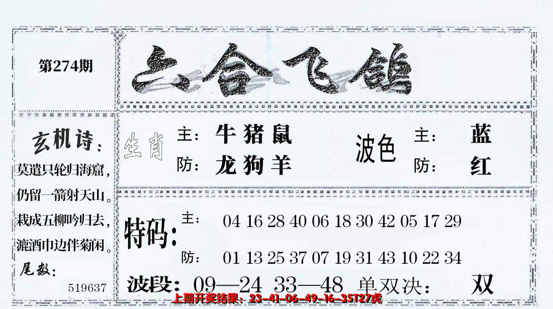 2024274期六合飞鸽