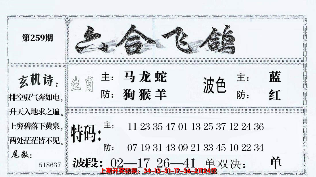 2024259期六合飞鸽
