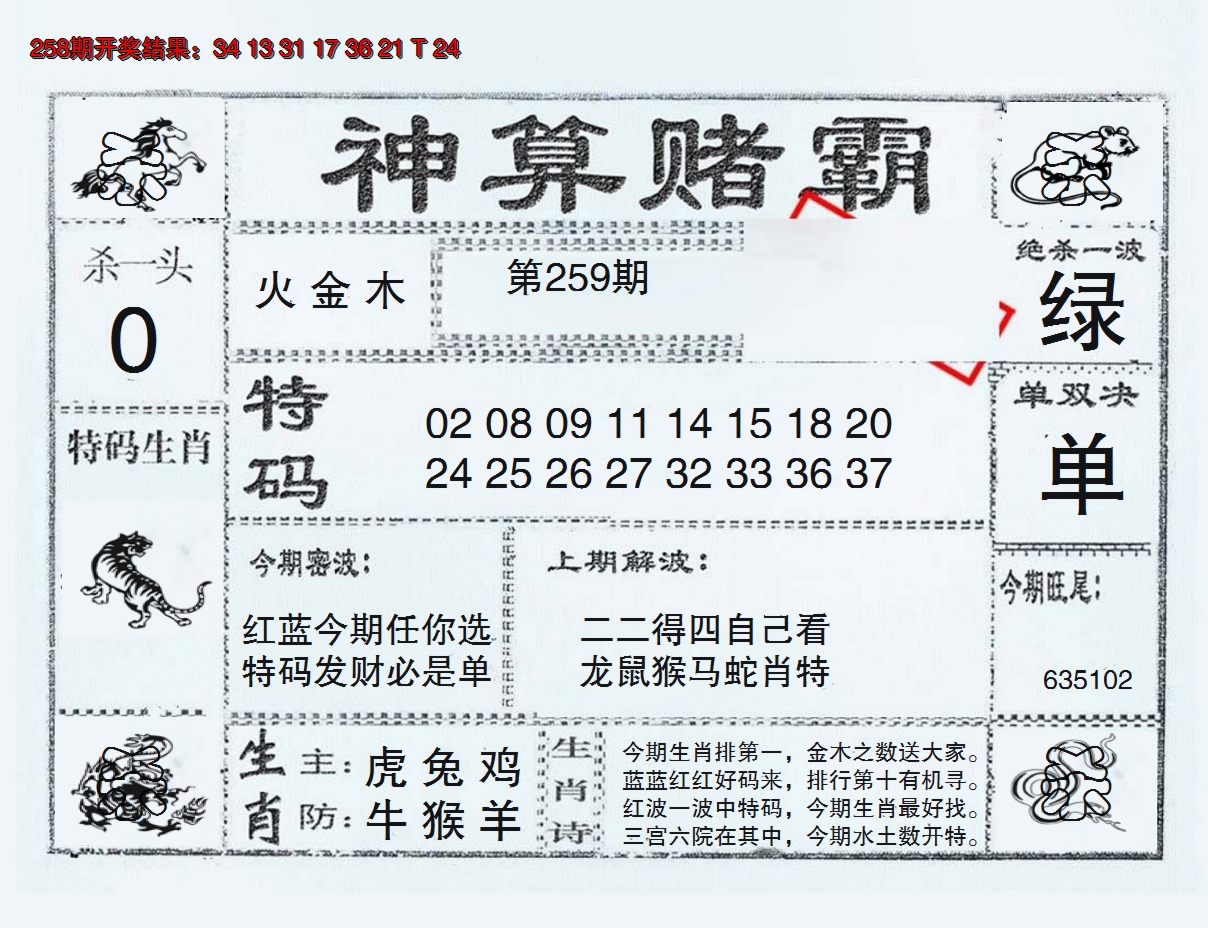 2024259期神算赌霸