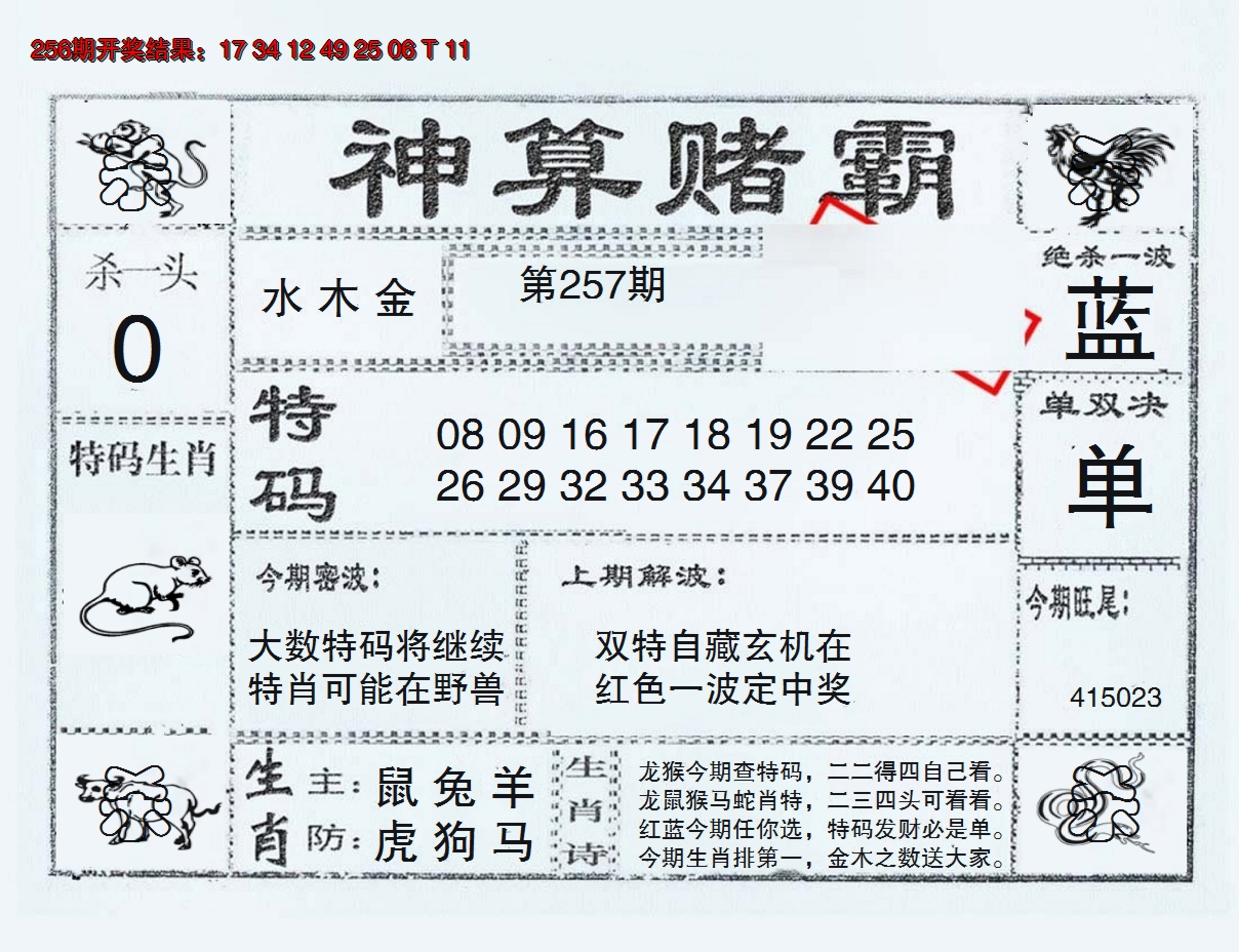 2024257期神算赌霸