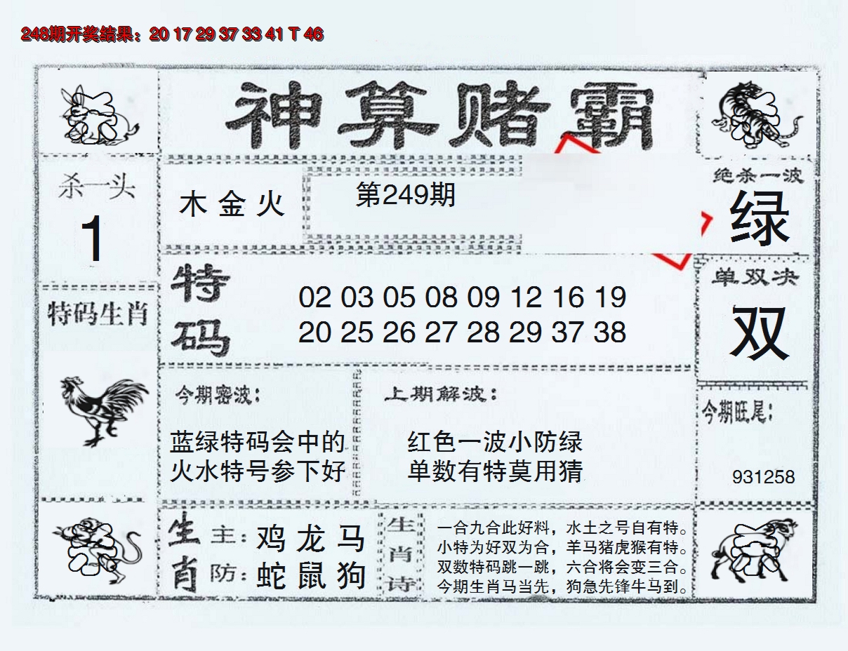 2024249期神算赌霸