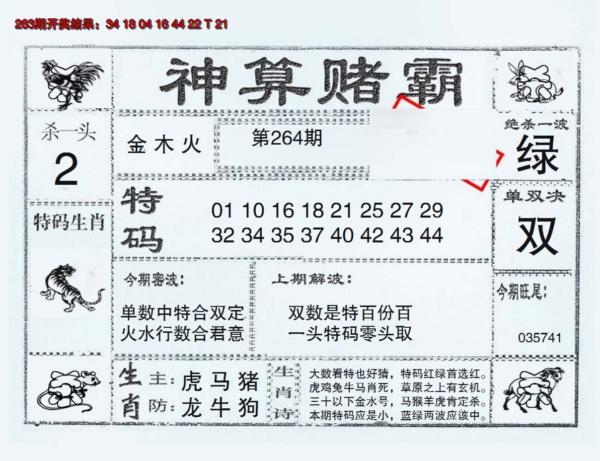 2024264期神算赌霸