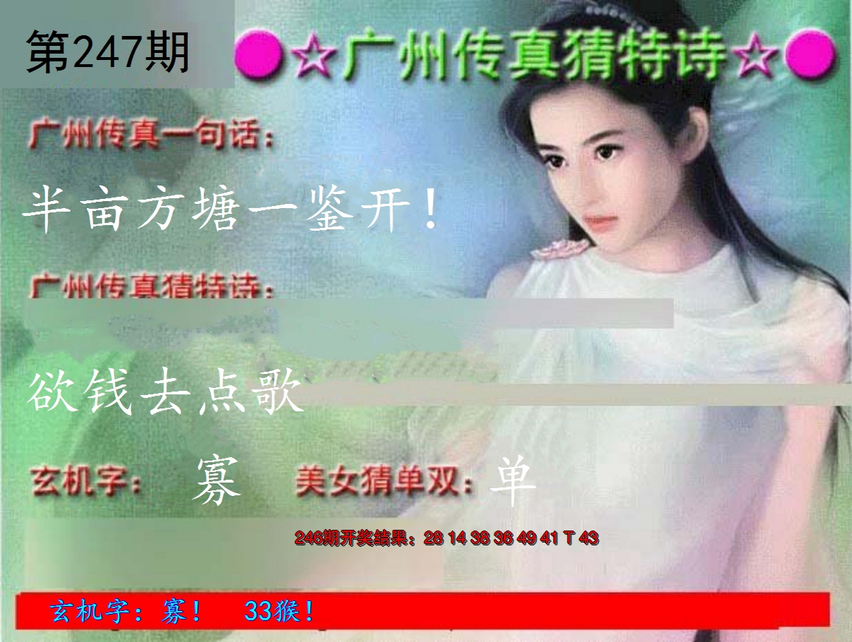 2024247期广州传真中特诗