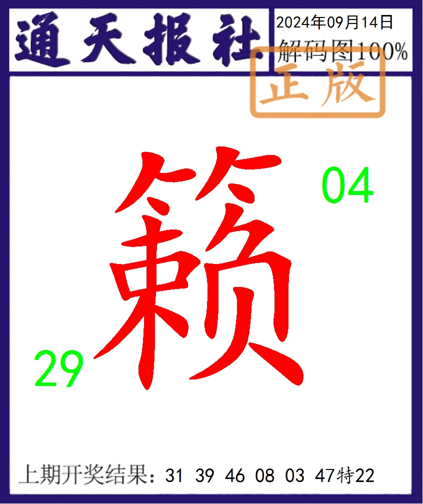 2024258期通天报解码图