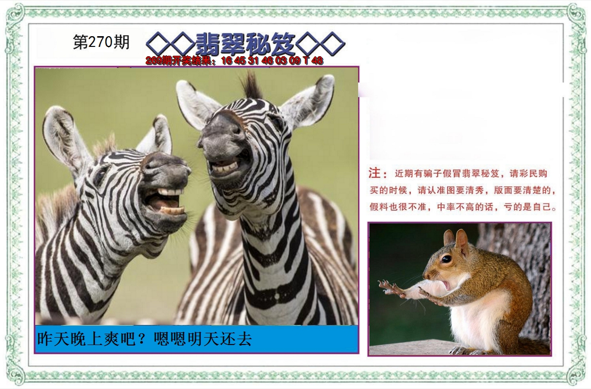 2024270期翡翠秘笈