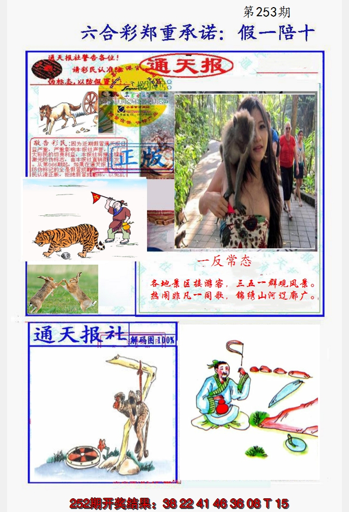 2024253期假一陪十通天报