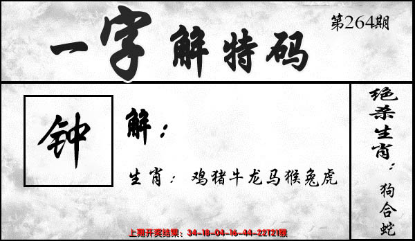 2024264期一字解特码