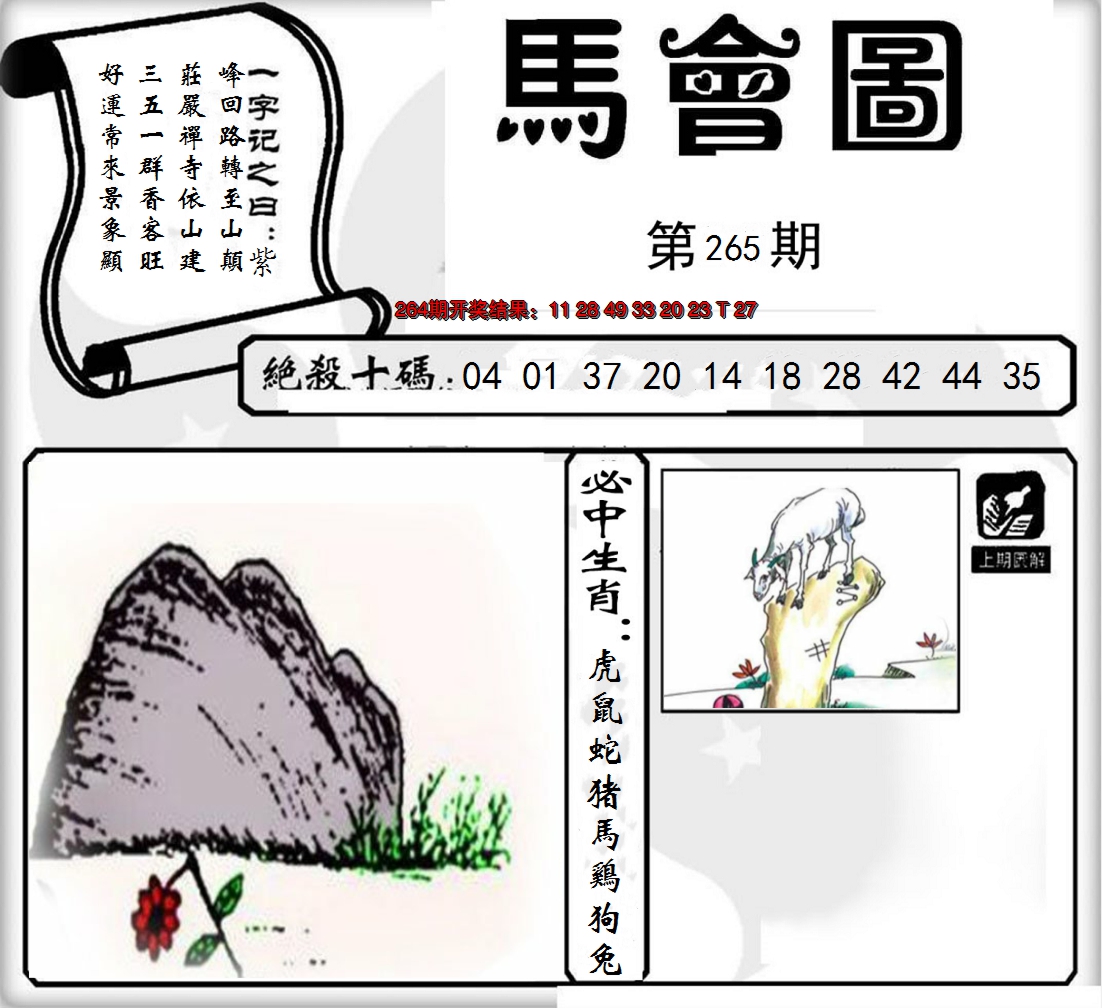 2024265期马会图